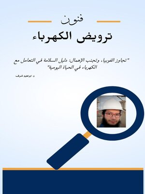 cover image of فنون ترويض الكهرباء